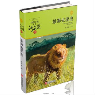 当当网 雄狮去流浪升级版 沈石溪动物小说大王完整版全本6-7-10-12-15岁儿童文学三四五六年级小学生课外阅读书籍少儿文学故事书籍