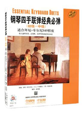 正版包邮 钢琴四手连弹经典必弹(初级中级)(附CD光盘1张) 上音 钢琴教材书籍