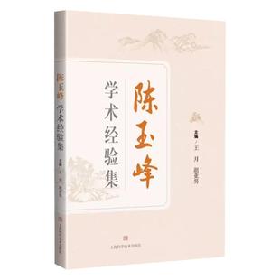 陈玉峰学术经验集 王月 胡亚男 上海科学技术出版社 陈玉峰中医理论与中医经典阐发 可供中医临床工作者及中医院校师生参考阅读