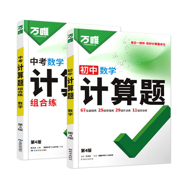 2027万唯中考数学计算题七八九年级专项训练789初一二三函数几何模型辅助线压轴题人教版北师初中基础题奥数竞赛培优万维教育