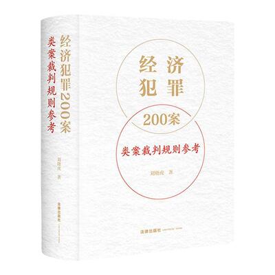 经济犯罪200案类案裁判规则参考