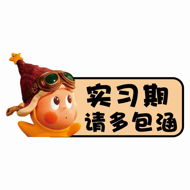 图神米粉新手司机实习贴磁吸标志
