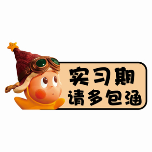 适用于小米YU7/SU7新手上路实习期车贴纸女司机防水可爱磁吸标志