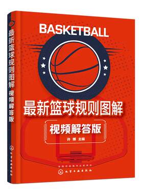扫码看视频Z新篮球规则图解 视频解答版 NBA规则对照 篮球新版规则变化图解视频案例 篮球比赛观赛规则详解 少儿篮球运动员教练