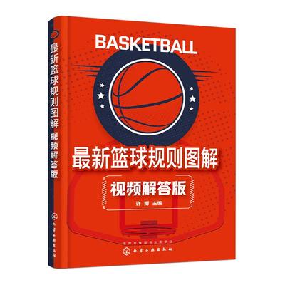 扫码看视频Z新篮球规则图解 视频解答版 NBA规则对照 篮球新版规则变化图解视频案例 篮球比赛观赛规则详解 少儿篮球运动员教练