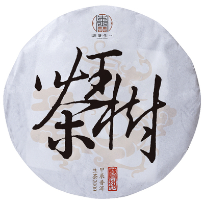 2024春茶一生茶语易武刮风寨茶