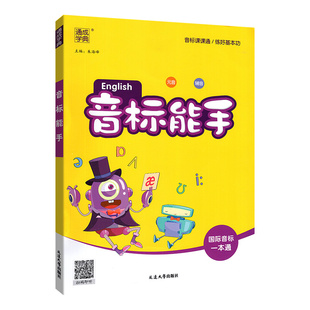 2026小学英语音标能手 国际音标一本通一二2三3四4五5六6年级基础入门教材 48个国际音标记单词发音词汇口语自然拼读发音听力音标