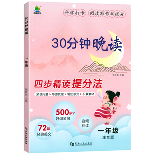 小橙同学30分钟晚读一年级二年级三四年级上下册语文337晨读法美文全一册小学生每日一读优美句子积累晨读晚诵带拼音晨诵晚读本