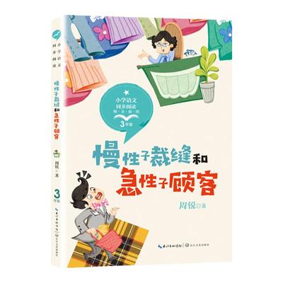 慢性子裁缝和急性子顾客三年级下