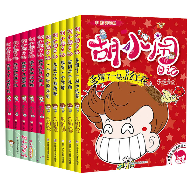 胡小闹日记彩图爆笑注音版