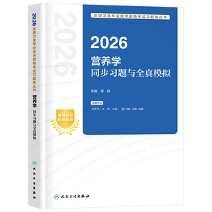 人卫版2026年营养学中级主治医师考试同步习题与全真模拟教材初级士师卫生资格职称副高习题集2025历年真题库练习题书籍医学营养师