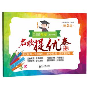 名校提优卷二年级上册数学海版教辅小学2年级上下册数学试卷测试单元期中期末测试练习专项训练含答案 同济大学出版社