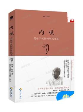 内观(葛印卡教授的解脱之道)/生命之书 禅宗 内观是净化心灵的方法 佛教佛学人生智慧书籍 心灵修养励志心理学 海南出版社 博库