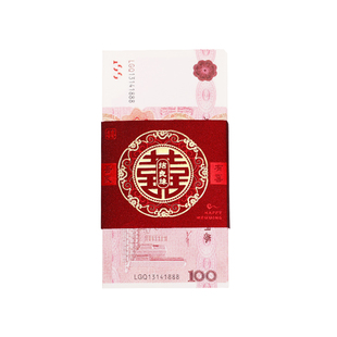 订婚彩礼捆钱套聘礼喜字红包封钱套结婚专用封条利是封2026新款