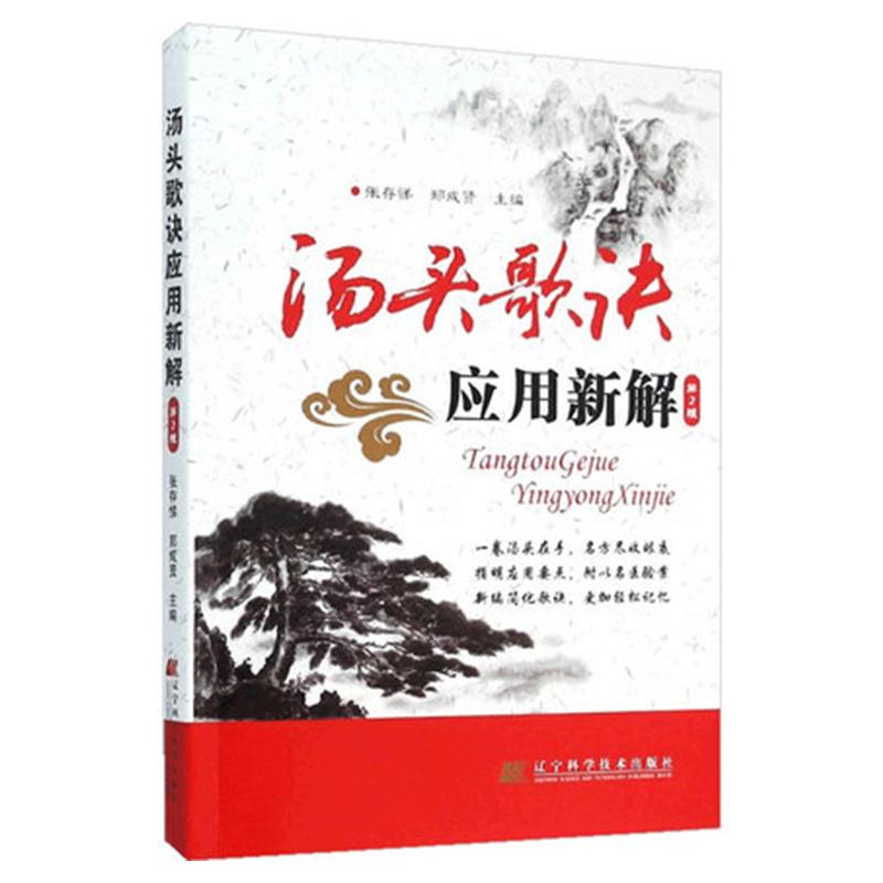 汤头歌诀应用新解 清代医家汪昂 著 中医四小经典之一 七言歌决白话解方剂学基础知识大全 中医药方处方集 医学中药学书