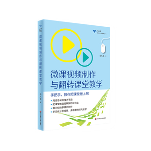 微课视频制作与翻转课堂教学 名师马九克手把手教你把课堂搬上网 正版图书教师读物 教育技术专业成长 华东师范大学出版社