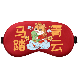 马年2026新款眼罩遮光睡眠公司员工礼品团建年会定制活动红装饰