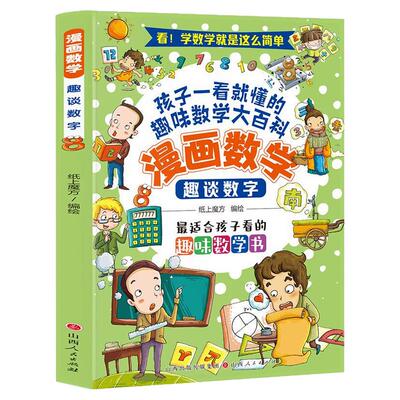 正版 漫画数学 趣谈数字 小学生趣味数学大百科数学绘本故事书