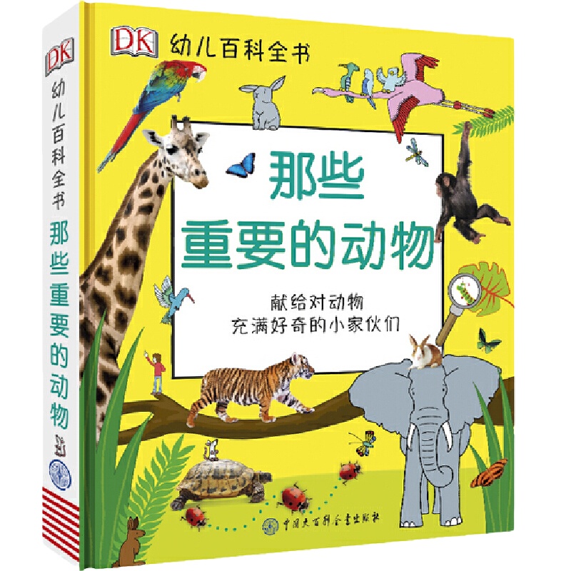 dk幼儿百科全书 那些重要的动物 献给对动物充满好奇的小家伙们 3-6岁儿童认知动物百科绘本 幼儿园早教大班启蒙读物书籍正版
