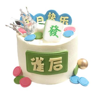 麻将蛋糕装饰發字棉花糖发财暴富软糖新年春节糖果老人生日摆件