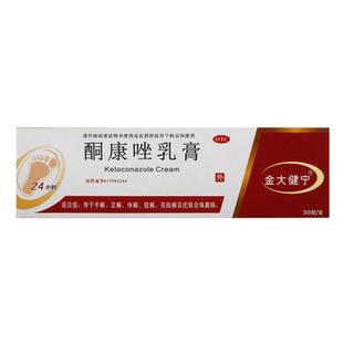 金大健宁酮康唑乳膏毛囊炎药膏专用治疗马拉色菌药房喷剂