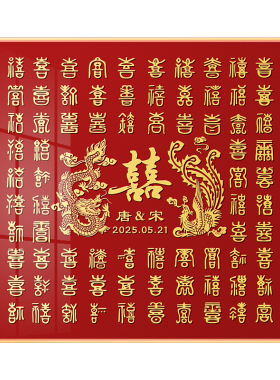 龙凤呈祥百喜图结婚礼物相框