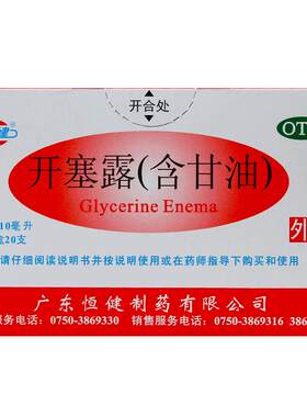 【自营】[恒健]开塞露(含甘油)52.8%~58.3%*10ml*20支/盒