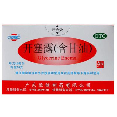 【自营】【恒健】开塞露(含甘油)52.8%~58.3%*10ml*20支/盒