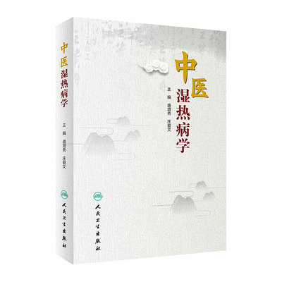 中医湿热病学 盛增秀庄爱文主编 2020年5月参考书