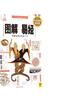 当当网正版书籍图解易经白话