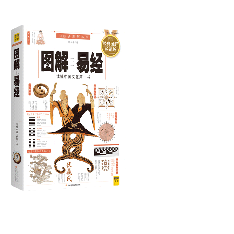 当当网正版书籍图解易经白话
