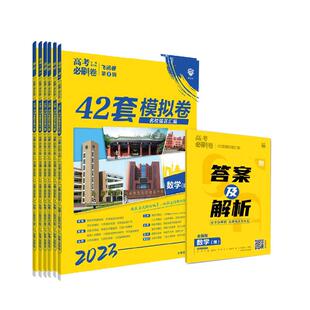 【新华文轩】2026新高考必刷卷42套英语数学语文物理化学生物政治历史地理文综理综模拟试卷子汇编高考真题理想树四十二套一轮复习