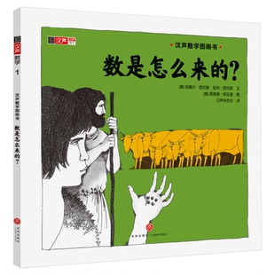 汉声数学图画书入门提升进阶级全41册妈妈手册+海报 激发数学思维