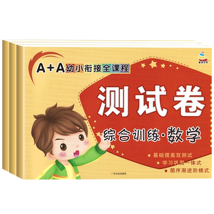 幼小衔接试卷测试卷学前班教材全套一日一练拼音数学识字练习题专项综合训练幼升小衔接升一年级练习册幼儿园大班暑假作业每日一练