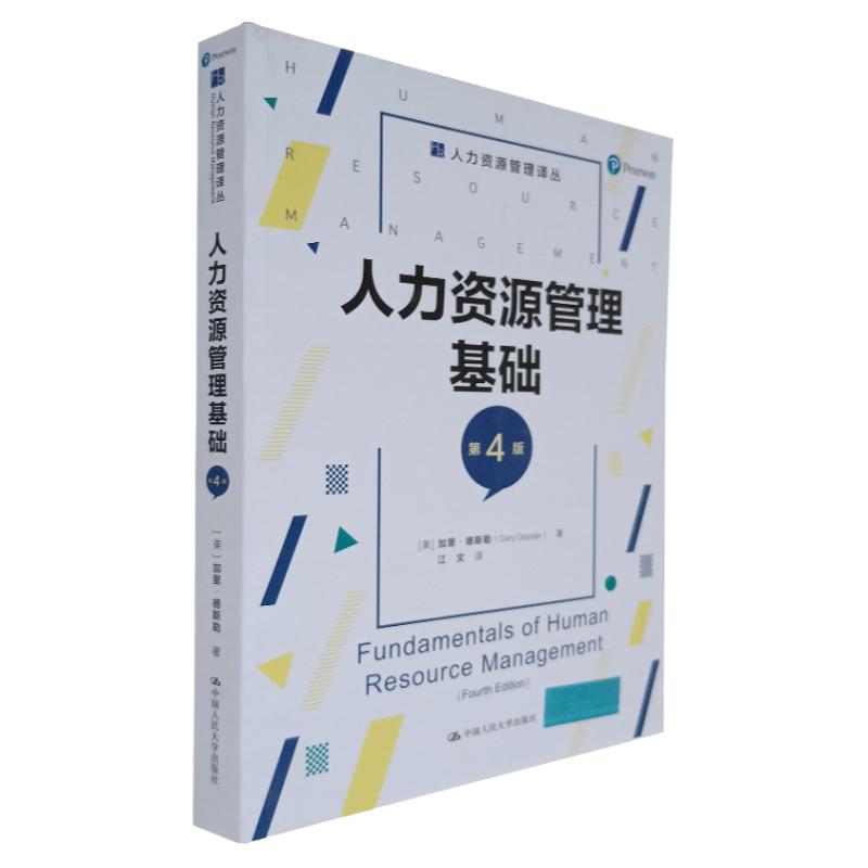 【现货正版】人力资源管理基础 第4版 人力资源管理译丛 [美]加里·德斯勒 著  9787300288512 中国人民大学出版社 战略/人才管理