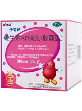 [伊可新]维生素AD滴剂700IU2000IU*90粒/盒