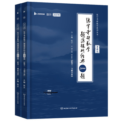 张宇1000题2025考研数学题源探析经典1000题数一数二数三