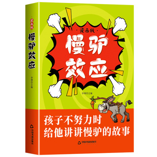 【抖音同款】慢驴效应漫画版正版故事书 孩子看得懂的漫画趣味心理学效应 教会孩子做人处事方法孩子不努力时给他讲慢驴的故事