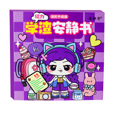 学霸学渣磁力安静书新款女孩