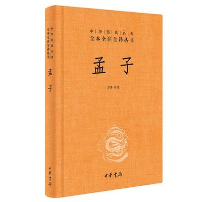 【当当网】孟子中华经典名著全本全注全译丛书-三全本 方勇译注 中华书局出版 正版书籍