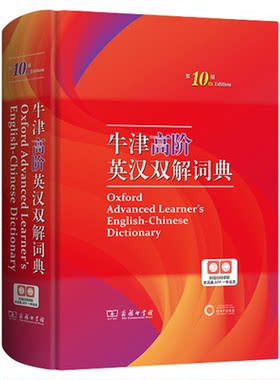 牛津高阶英汉双解词典(第10版)商务印书馆英语字典词典英语双解大词典英语学习常备工具书9787100220026 新华书店正版书籍
