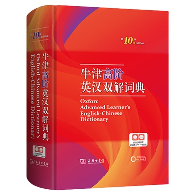 牛津高阶英汉双解词典(第10版)商务印书馆英语字典词典英语双解大词典英语学习常备工具书9787100220026 新华书店正版书籍