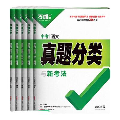2026新版速发！万唯中考真题分类