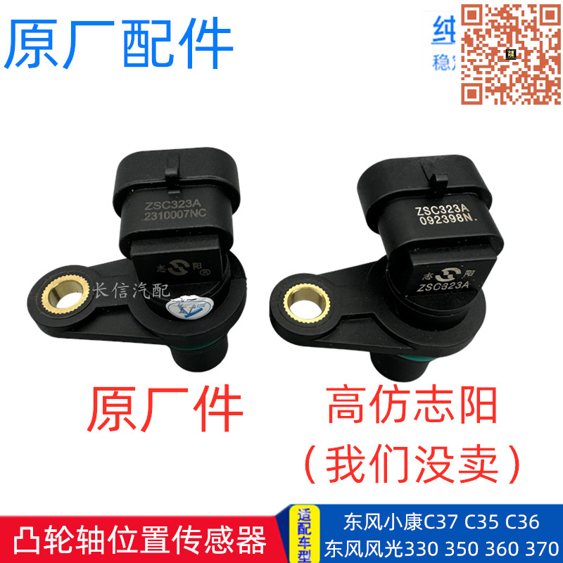 适配东风风光330 330S 360 370 小康C37C36 相位凸轮轴位置传感器