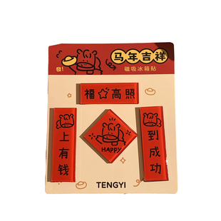 2026新款马年迷你毛绒小对联新年氛围布置磁吸冰箱贴春节喜庆装饰