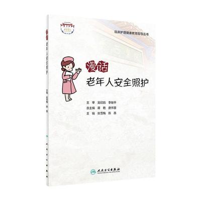 漫话老年人安全照护