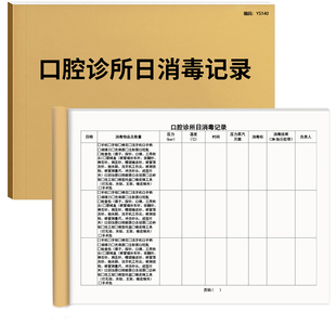 口腔诊所日消毒记录医疗机构每日消毒记录本登记册私人高压灭菌消毒物体表面记录紫外线霉菌消毒表免费开票