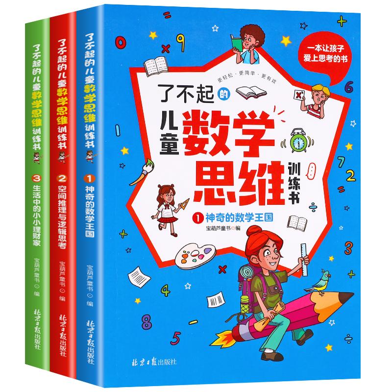 儿童数学思维逻辑训练书潜能开发