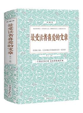 最受读者喜爱的文章精装典藏版