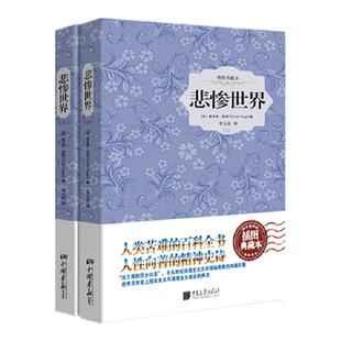 完整版无删减】悲惨世界精装2册插图雨果著正版原著成人版初高中学生青少年课外书阅读外国长篇小说世界经典文学名著
